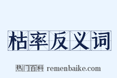 枯率反义词是什么意思的图片